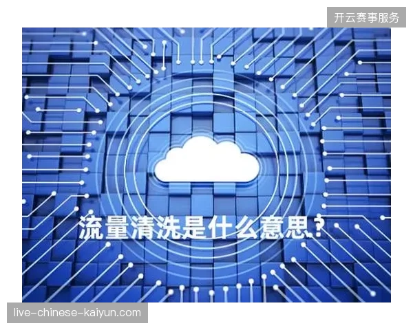 2026年前后精准流量清洗将成为赛事方防御盗播攻击的生命线